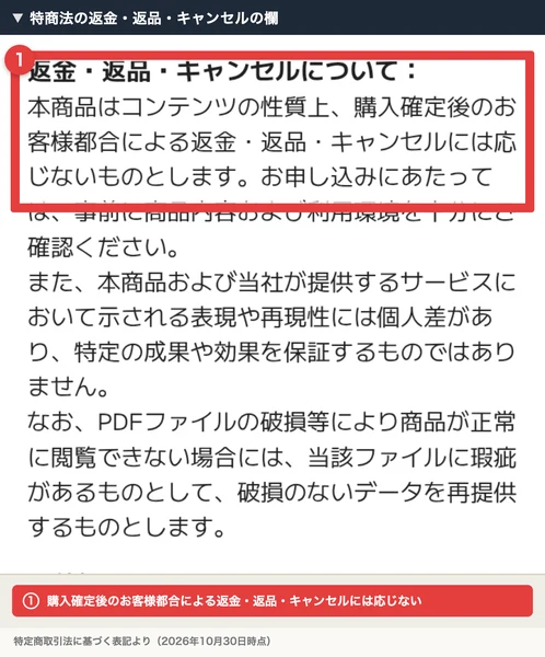 株式会社Showの特定商取引法の表記の返金・返品・キャンセルの欄。本商品はコンテンツの性質上、購入確定後のお客様都合による返金・返品・キャンセルには応じないものとしますと書かれている