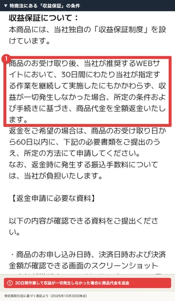 株式会社Showの特定商取引法の表記にある収益保証。商品のお受け取り後、当社が推奨するWEBサイトにおいて30日間にわたり当社が指定する作業を継続して実施したにもかかわらず、収益が一切発生しなかった場合、商品代金を全額返金いたしますと書かれている