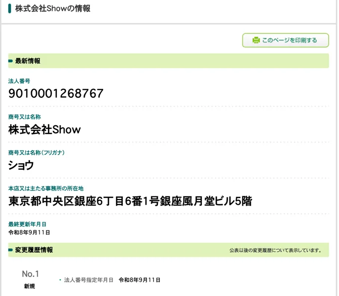 国税庁のサイトで表示した株式会社Showの登録内容。番号9010001268767で、変更履歴には新規として令和8年9月11日の日付だけが並ぶ