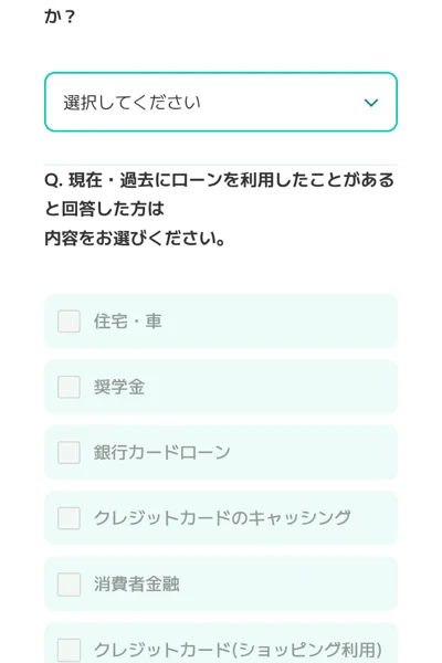 株式会社Showの申込フォームのアンケート。現在・過去にローンを利用したことがある方は内容を選ぶ欄に、住宅・車、奨学金、銀行カードローン、クレジットカードのキャッシング、消費者金融が並んでいる