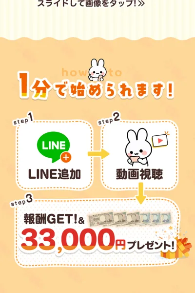 株式会社Showの副業につながるもう1つの広告。1分で始められます、LINE追加、動画視聴、報酬GETと33,000円プレゼントの3ステップ