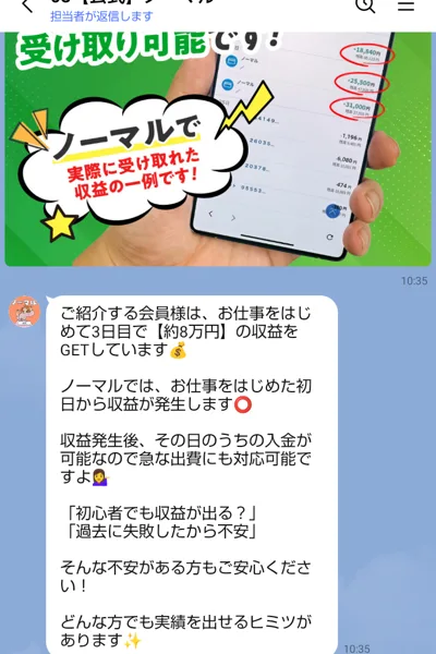 08【公式】ノーマルのLINEに届いた収益実績の紹介。ご紹介する会員様はお仕事をはじめて3日目で約8万円の収益をGETしています、収益発生後その日のうちの入金が可能と書かれている