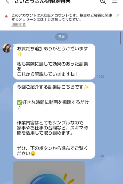 追加した直後のさいとうさん＠限定特典からのあいさつ。私も実際に試して効果のあった副業、好きな時間に動画を視聴するだけと書かれている