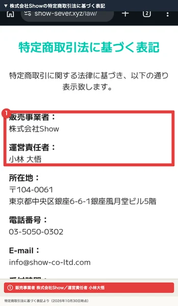 株式会社Showの特商法のページの上の部分。赤枠の中に販売事業者として株式会社Show、運営責任者として小林大悟の名前がある