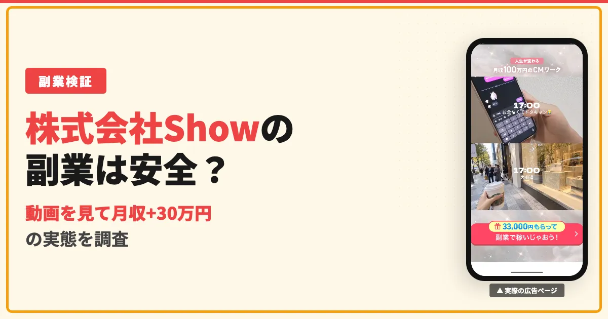 株式会社Showの副業は詐欺？LINEノーマルの料金と小林大悟