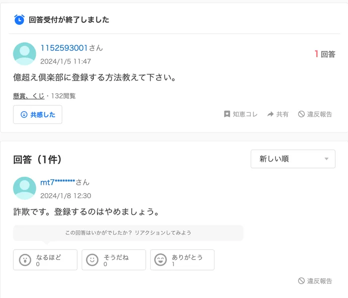 Yahoo!知恵袋の2024年1月5日の質問。億超え倶楽部に登録する方法教えて下さいという質問に、詐欺です。登録するのはやめましょうという回答が付いている