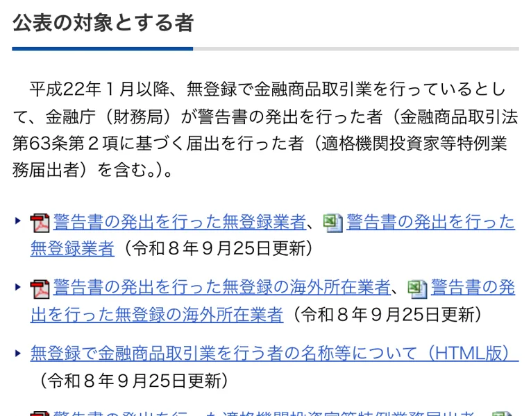 金融庁の無登録で金融商品取引業を行う者の名称等についてのページで、警告書の発出を行った無登録の海外所在業者の一覧が令和8年9月25日に更新されている