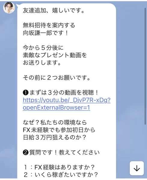 無料招待を案内する向坂謙一郎です!というあいさつのあとに3分の動画のリンクが貼られ、FX経験はありますか、いくら稼ぎたいですかと質問するLINEのメッセージ