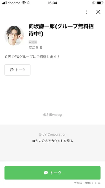 向坂謙一郎(グループ無料招待中!)という名前のLINEアカウントのプロフィール。眼鏡をかけた男性の写真と、0円でFXグループにご招待します!という説明が表示されている