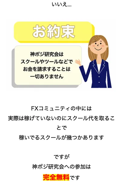 お約束、神ポジ研究会はスクールやツールなどでお金を請求することは一切ありませんと書かれた広告の画像と、神ポジ研究会への参加は完全無料ですという文