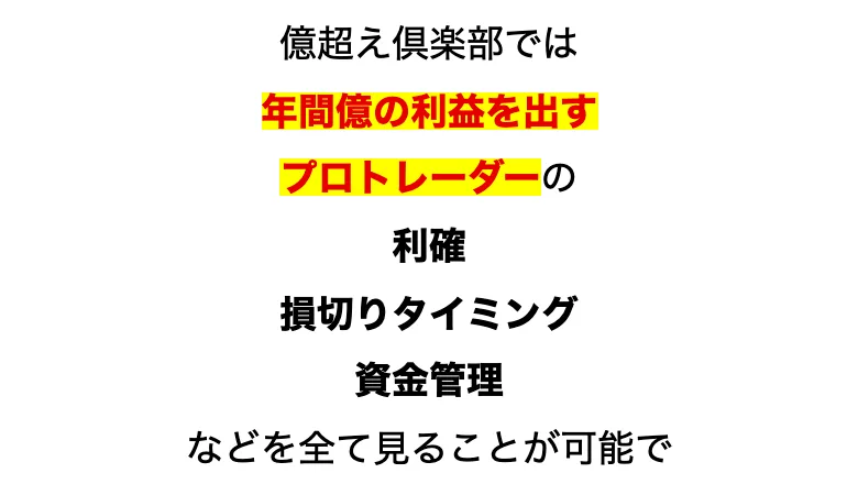 神ポジ研究会の広告の本文に、億超え倶楽部では年間億の利益を出すプロトレーダーの利確、損切りタイミング、資金管理などを全て見ることが可能でと書かれている