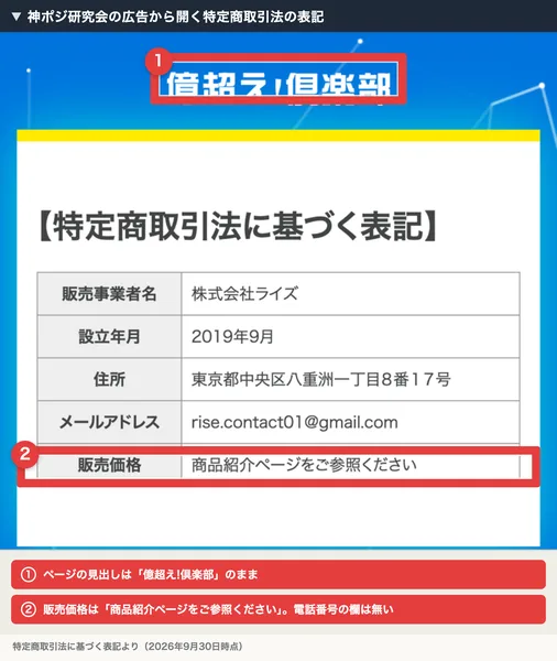 神ポジ研究会の広告から開く特定商取引法の表記。ページの見出しは億超え!倶楽部で、販売事業者名は株式会社ライズ、販売価格は商品紹介ページをご参照くださいと書かれている