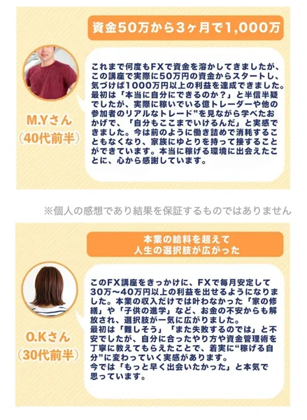 資金50万から3ヶ月で1,000万のM.Yさん(40代前半)と、本業の給料を超え人生の選択肢が広がったO.Kさん(30代前半)の体験談。下に個人の感想であり結果を保証するものではありませんと書かれている