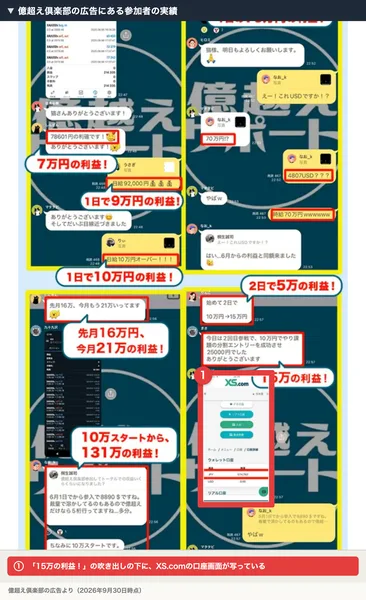 億超え倶楽部の広告の参加者の実績の中に、XS.comと書かれた口座の画面が写っている