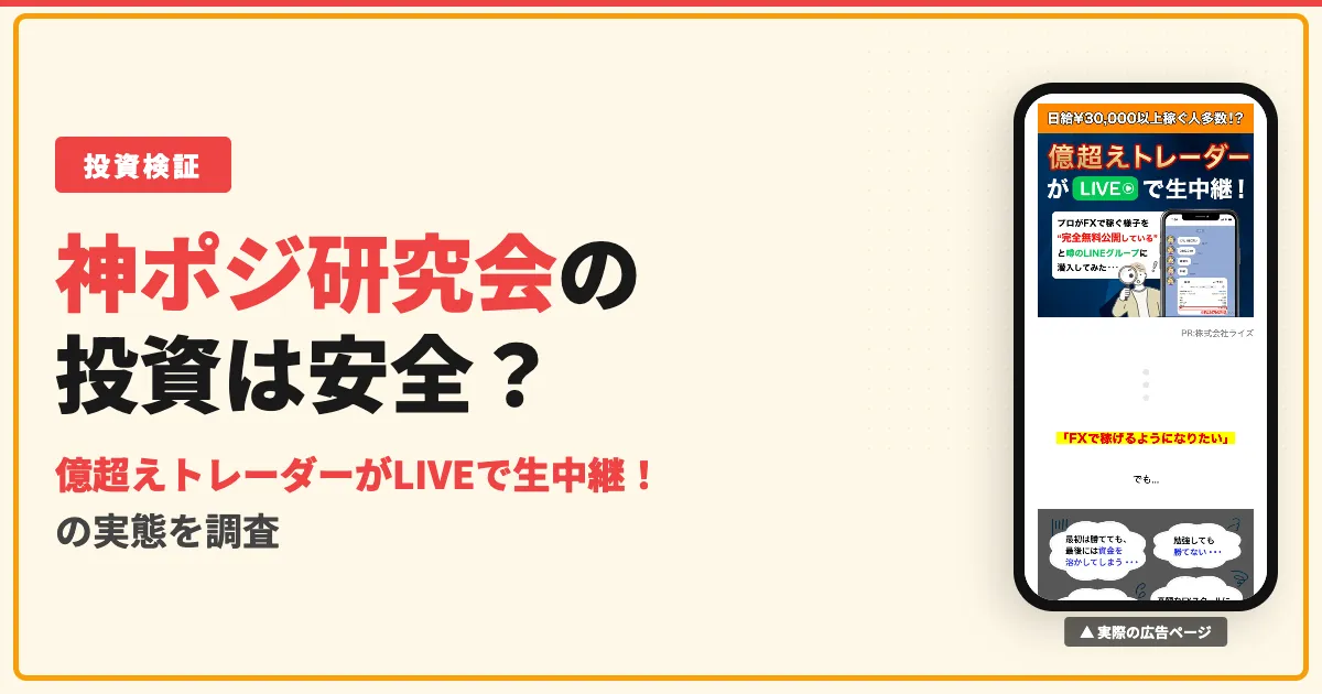 神ポジ研究会は詐欺？億超え倶楽部と向坂謙一郎のFXの評判