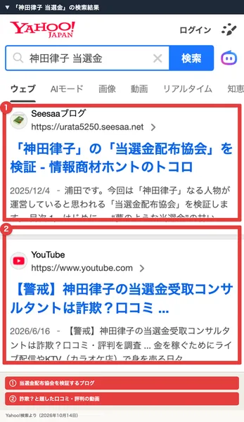 「神田律子 当選金」の検索結果に、当選金配布協会を検証するブログと、神田律子の当選金受取コンサルタントは詐欺？と題した動画が並んでいる画面