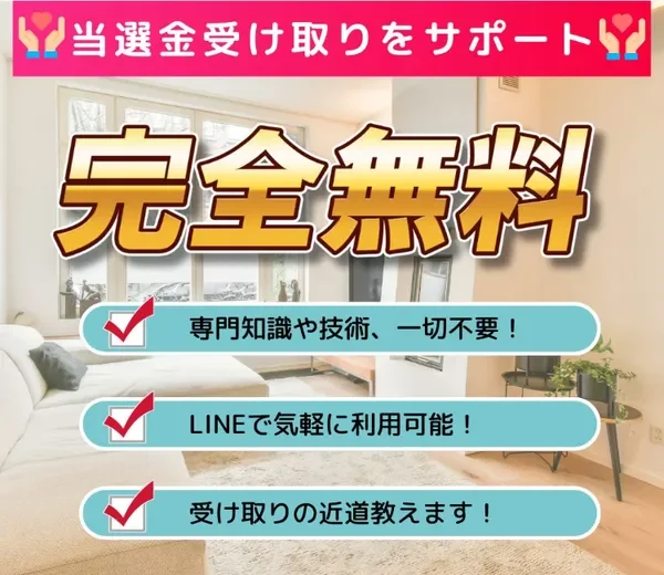 当選金受け取りをサポート、完全無料、専門知識や技術は一切不要と書かれた神田律子の広告ページ