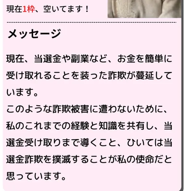 現在1枠空いてますという文字と、当選金詐欺を撲滅することが私の使命だと書かれたメッセージ欄
