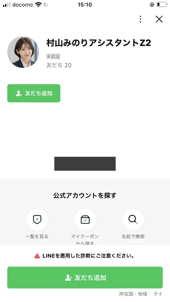 村山みのりアシスタントZ2という名前で、友だち20人、所在国はタイと表示されたLINEアカウントの画面