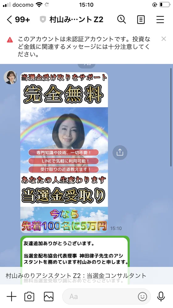 当選金受け取りをサポート、今なら先着100名に5万円と書かれた画像がLINEに送られてきた画面