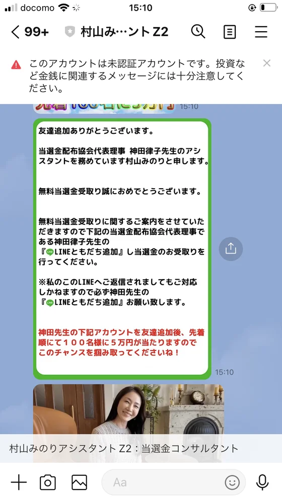 当選金配布協会代表理事神田律子先生のアシスタントを務めています村山みのりと申します、と書かれたLINEの挨拶メッセージ全文
