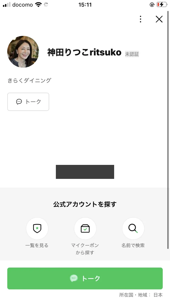 神田りつこritsukoという表示名で、説明欄にきらくダイニングと入っているLINEアカウントの画面