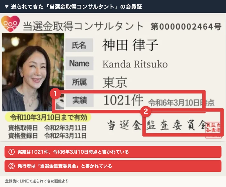 当選金取得コンサルタント第0000002464号、氏名神田律子、実績1021件と書かれた会員証の画像