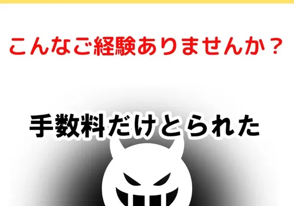 こんなご経験ありませんかという見出しと、手数料だけとられたという文字が並んだ神田律子の広告ページ