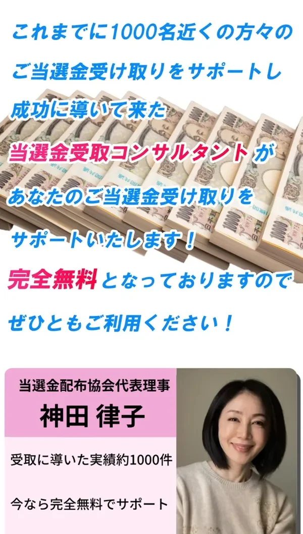 当選金配布協会代表理事神田律子、受取に導いた実績約1000件と書かれた神田律子の広告ページ