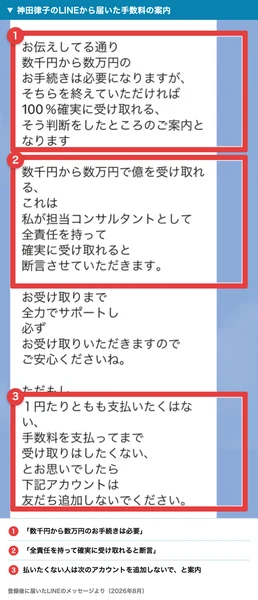 神田律子のLINEから届いた、数千円から数万円のお手続きは必要、全責任を持って確実に受け取れると断言、1円たりとも支払いたくない方は友だち追加しないでくださいと書かれたメッセージ