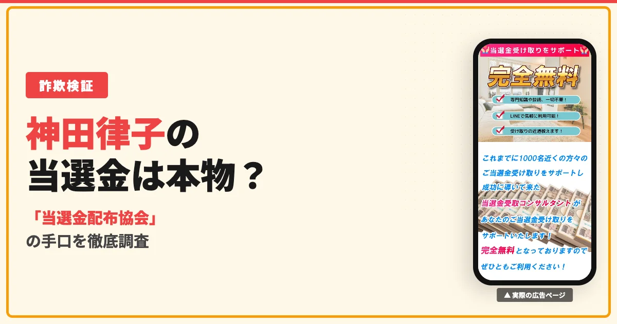神田律子の当選金は詐欺？サポート窓口とアドバイザーを調査