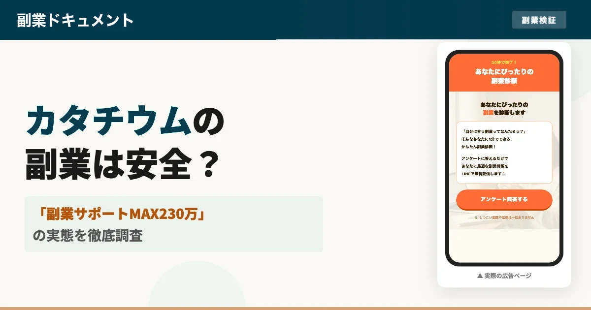 カタチウム株式会社の副業は怪しい？料金MAX230万円の実態を調査