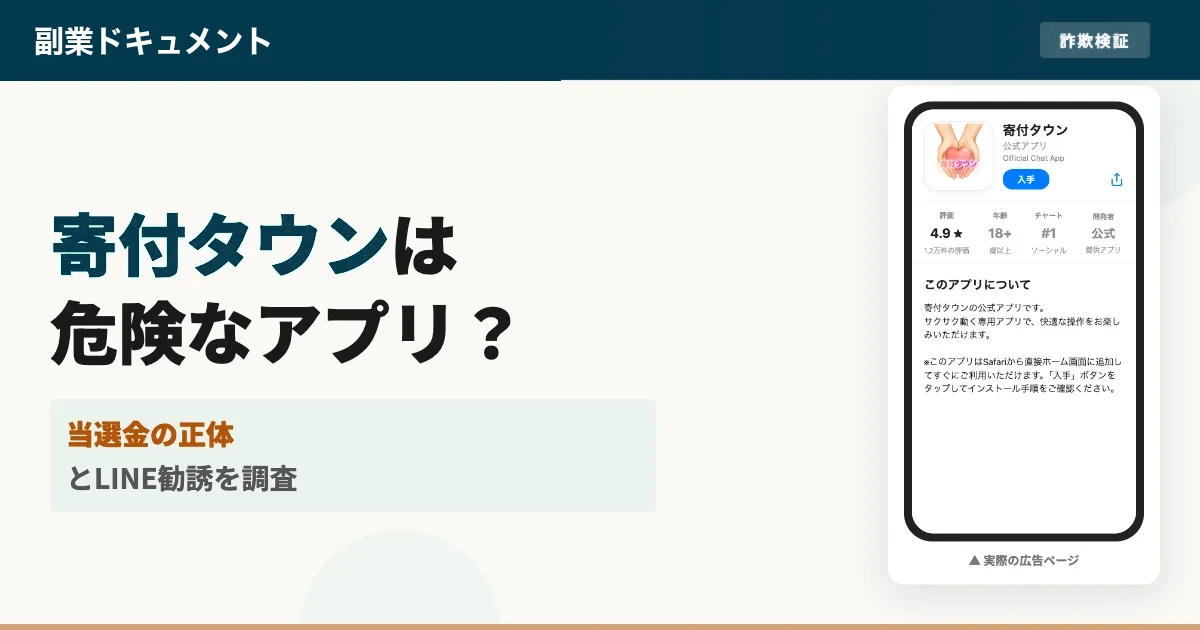 寄付タウンで当選した人はいる？詐欺の手口とアプリを調査