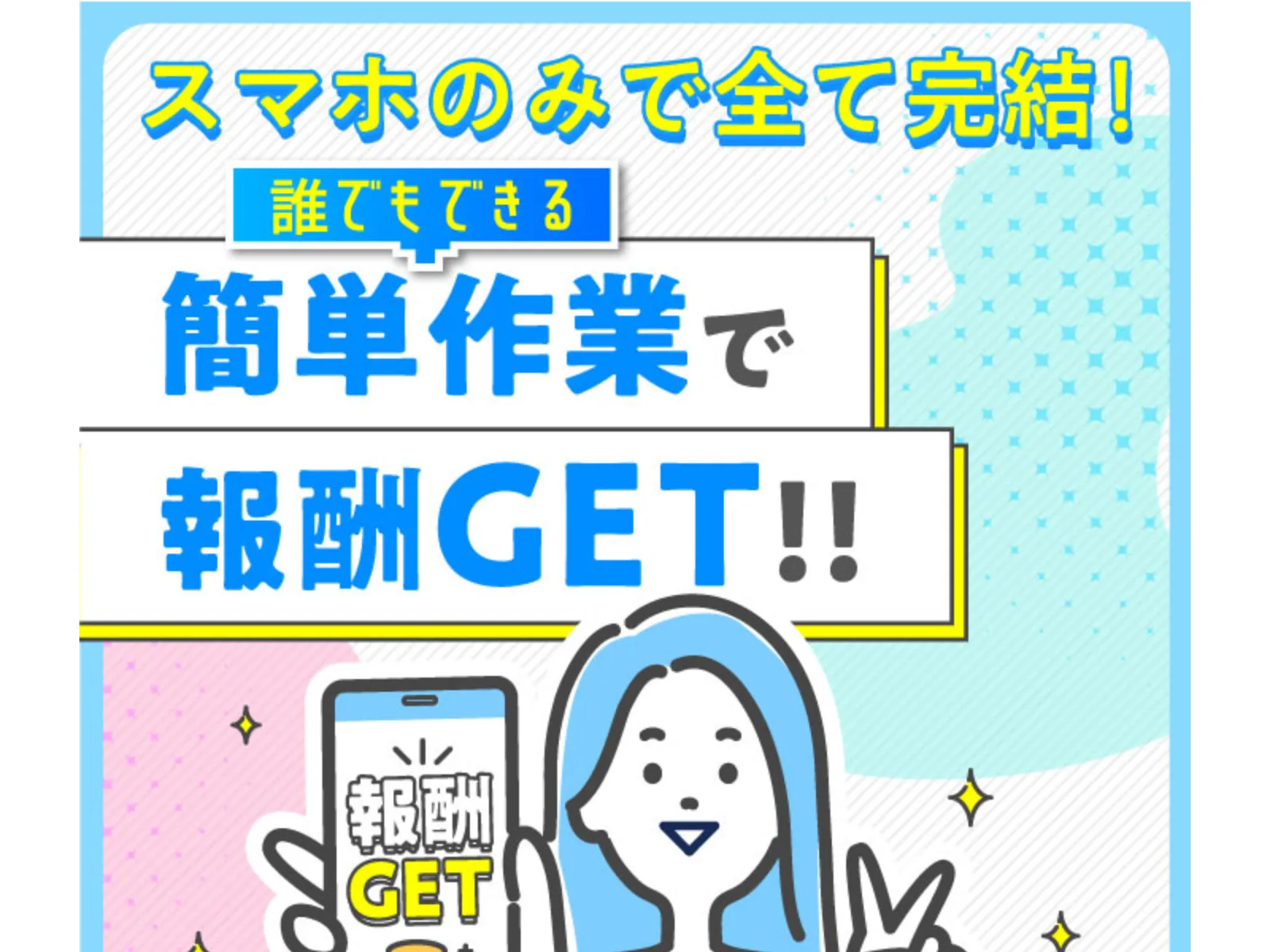 株式会社カインドネスインターナショナルの広告「スマホのみで全て完結!簡単作業で報酬GET!!」