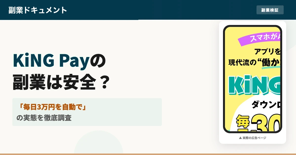 KiNG Payの副業は怪しい？口コミと実態を登録調査