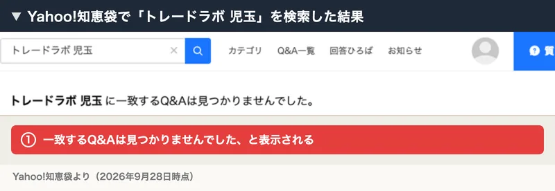 Yahoo!知恵袋でトレードラボ 児玉を検索した結果。トレードラボ 児玉に一致するQ&Aは見つかりませんでしたと表示されている