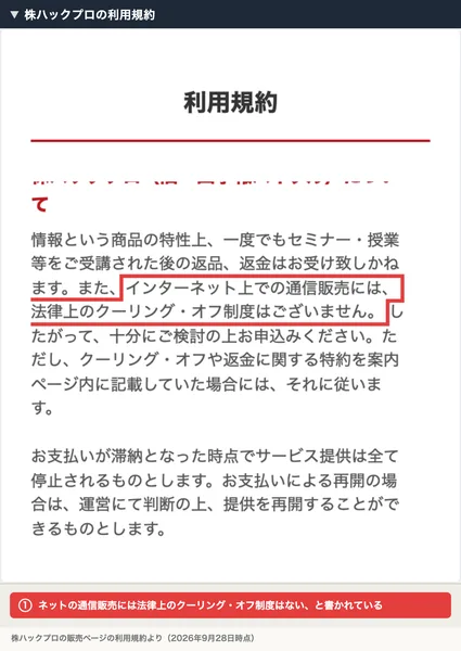 株ハックプロの利用規約。情報という商品の特性上、一度でもセミナー・授業等をご受講された後の返品、返金はお受け致しかねます、インターネット上での通信販売には法律上のクーリング・オフ制度はございませんと書かれている