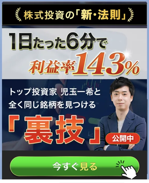 株投資の新・法則のLINEで届いたバナー。株式投資の新・法則、1日たった6分で利益率143%、トップ投資家児玉一希と全く同じ銘柄を見つける裏技公開中と書かれている
