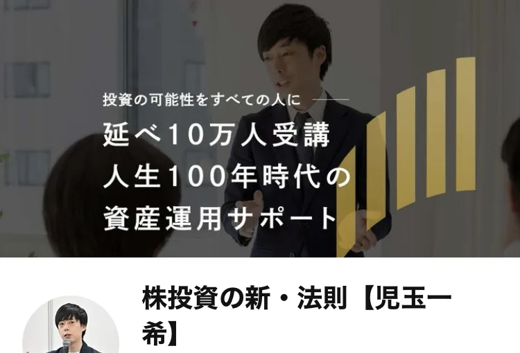 株投資の新・法則のLINEのプロフィール画面。投資の可能性をすべての人に、延べ10万人受講、人生100年時代の資産運用サポートと書かれ、アカウント名は株投資の新・法則【児玉一希】