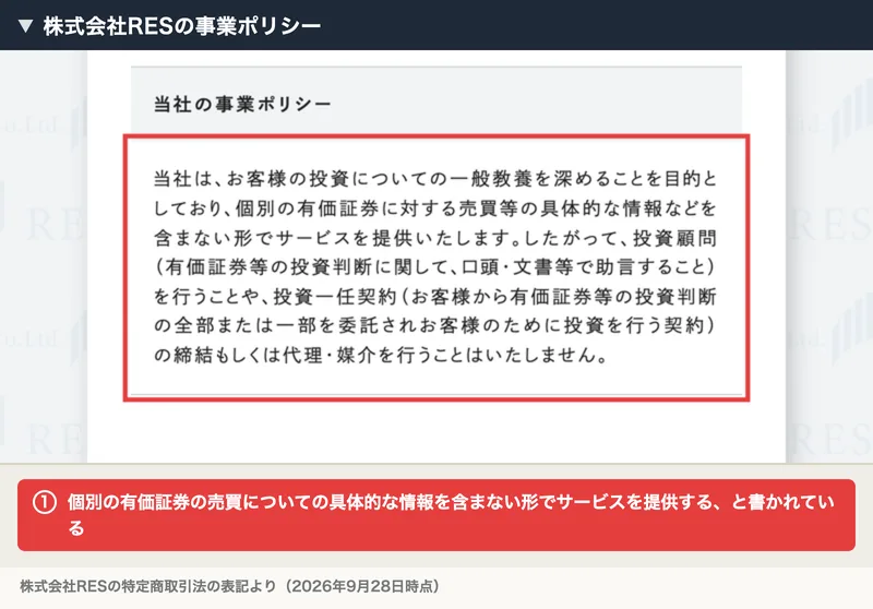株式会社RESの事業ポリシー。お客様の投資についての一般教養を深めることを目的としており、個別の有価証券に対する売買等の具体的な情報などを含まない形でサービスを提供いたします、投資顧問を行うことはいたしませんと書かれている