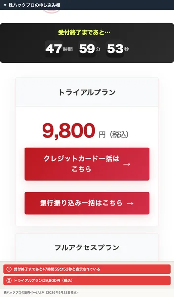 株ハックプロの申し込み欄。受付終了まであと47時間59分53秒、トライアルプラン9,800円(税込)と書かれている