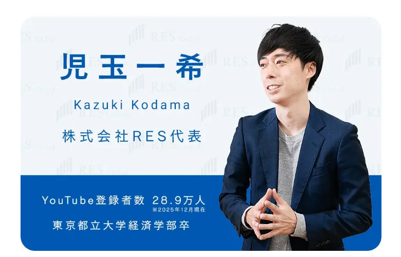 児玉一希のプロフィール。株式会社RES代表、YouTube登録者数28.9万人(2025年12月現在)、東京都立大学経済学部卒と書かれている