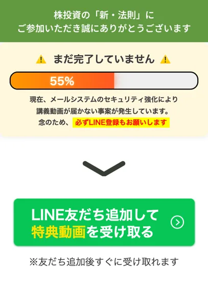 株投資の新・法則の登録後のページ。まだ完了していません、55%、メールシステムのセキュリティ強化により講義動画が届かない事案が発生しています、念のため必ずLINE登録もお願いしますと書かれている