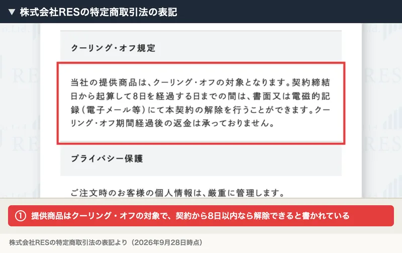 株式会社RESの特定商取引法の表記。当社の提供商品はクーリング・オフの対象となります、契約締結日から起算して8日を経過する日までの間は書面又は電磁的記録にて本契約の解除を行うことができますと書かれている