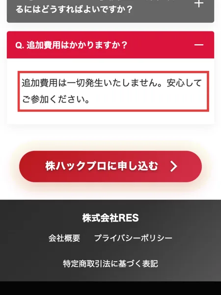 株ハックプロの販売ページのQ&A。追加費用はかかりますか?に、追加費用は一切発生いたしません、安心してご参加くださいと答えている