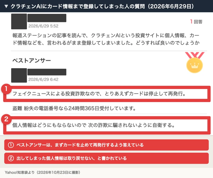 Yahoo!知恵袋の2026年6月29日の質問。報道ステーションの記事を読んでクラチェンAIに個人情報とカード情報を登録してしまったという質問に、ベストアンサーが、カードは停止して再発行、個人情報はどうにもならないので次の詐欺に騙されないように自衛すると答えている