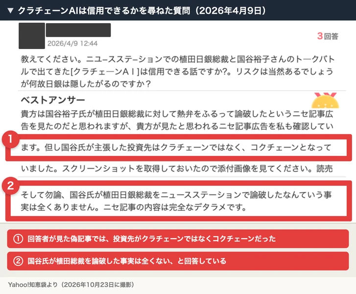 Yahoo!知恵袋の2026年4月9日の質問。植田日銀総裁と国谷裕子さんのトークバトルで出てきたクラチェーンAIは信用できるかという質問に、ベストアンサーが、自分が見た偽記事では投資先がクラチェーンではなくコクチェーンだったこと、国谷氏が植田総裁を論破した事実は全くなくニセ記事の内容は完全なデタラメだと答えている