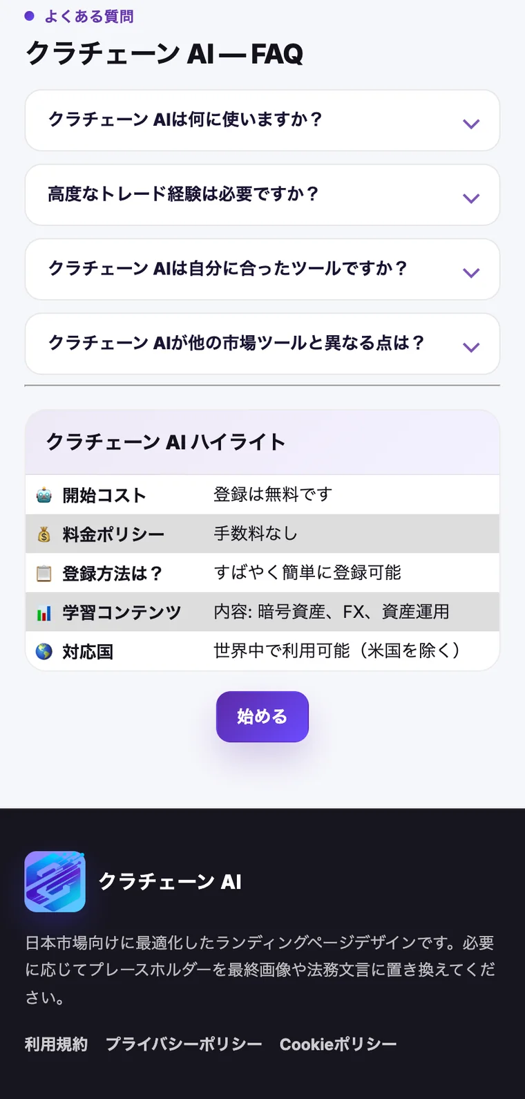 クラチェーンAIの申し込みページ最下部。「対応国:世界中で利用可能(米国を除く)」という表と、その下に「日本市場向けに最適化したランディングページデザインです。必要に応じてプレースホルダーを最終画像や法務文言に置き換えてください。」という制作用の注記が残っている