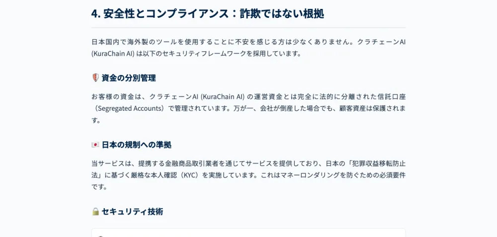 クラチェーンAIの公式サイトの「安全性とコンプライアンス:詐欺ではない根拠」セクション。資金の分別管理や本人確認(KYC)を掲げているが、肝心の金融庁登録はない