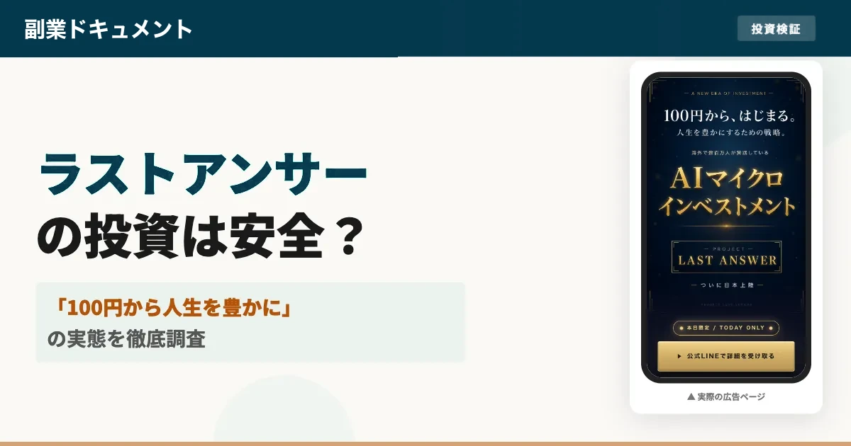 高柳大輔のAIマイクロインベストメントは詐欺？プロジェクトラストアンサーの実態